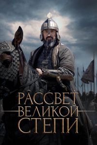 Рассвет Великой степи (фильм 2022) смотреть