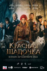 Красная Шапочка (фильм 2022) смотреть