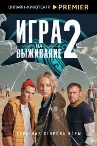 Игра на выживание (сериал) смотреть