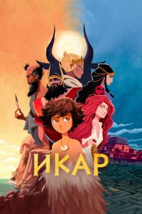 Икар (мультфильм 2022) смотреть