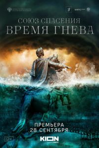 Союз спасения. Время гнева (сериал) смотреть