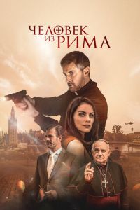 Человек из Рима (фильм 2022) смотреть