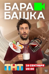 Барабашка (сериал) смотреть