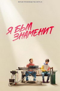 Я был знаменит (фильм 2022) смотреть