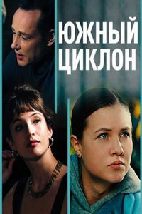 Южный циклон (сериал) смотреть