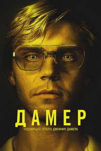 Монстр: История Джеффри Дамера (сериал) смотреть