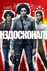 Несовершенные (сериал) смотреть