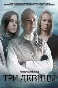 Три девицы (сериал) онлайн