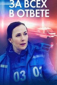 За всех в ответе (сериал) онлайн