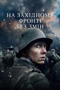 На Западном фронте без перемен (фильм 2022) онлайн
