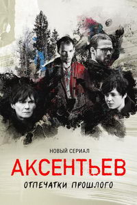 Аксентьев (сериал) смотреть