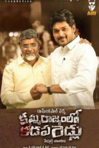 Амма Раджьям Ло Ка дапа Биддалу (фильм 2019) онлайн