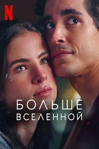 Больше Вселенной (фильм 2022) смотреть