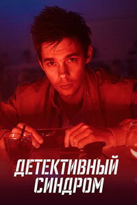 Детективный синдром (сериал) смотреть