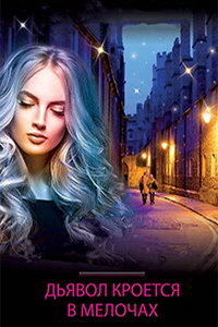 Дьявол кроется в мелочах (сериал) смотреть