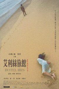 Отель Ирис (фильм 2021) онлайн