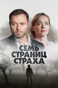 Семь страниц страха (сериал) смотреть