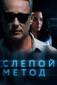 Слепой метод (сериал) смотреть