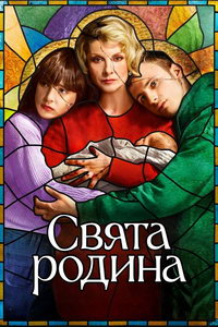 Святое семейство (сериал) смотреть