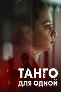 Танго для одной (сериал) смотреть