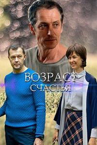 Возраст счастья (сериал) смотреть