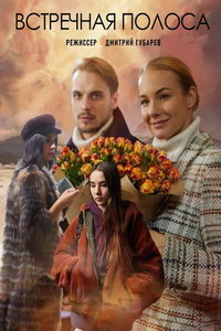 Встречная полоса (сериал) смотреть