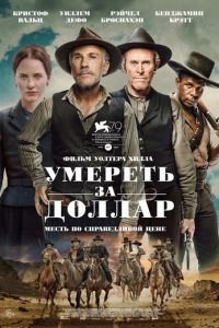 Умереть за доллар (фильм 2022) смотреть