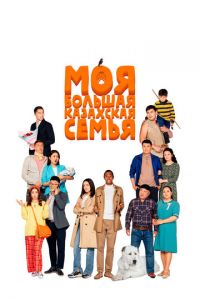 Моя большая казахская семья (фильм 2022) смотреть