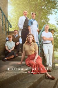 Школа медсестёр (сериал) смотреть