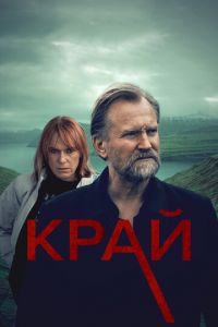 Край (сериал) смотреть