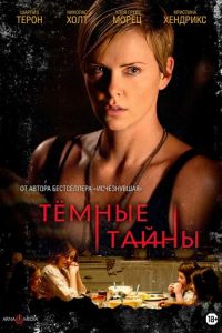 Темные тайны (фильм 2015) смотреть