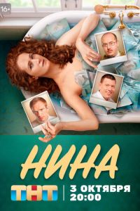 Нина (сериал) смотреть