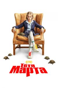 Тётя Марта (сериал) смотреть