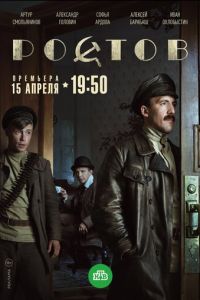 Ростов (сериал) онлайн