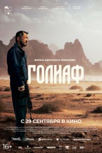 Голиаф (фильм 2022) онлайн