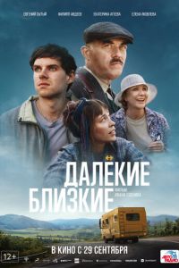 Далекие близкие (фильм 2022) онлайн