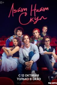 Лэйт Найт Скул (сериал) смотреть