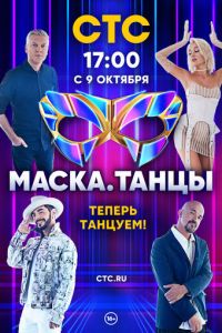 Маска. Танцы (сериал) смотреть