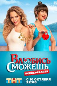 Влюбись, если сможешь (сериал) смотреть