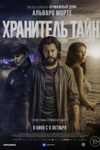 Хранитель тайн (фильм 2022) онлайн