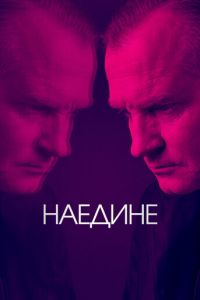 Наедине (сериал) смотреть