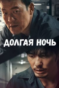 Долгая ночь (сериал) смотреть