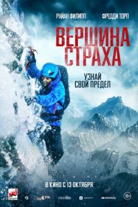 Вершина страха (фильм 2022) онлайн