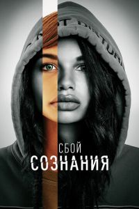 Сбой сознания (фильм 2022) онлайн