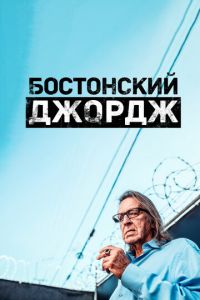 Бостонский Джордж (сериал) смотреть