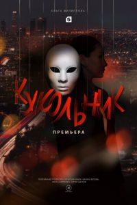 Кукольник (сериал) смотреть