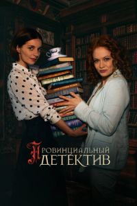 Провинциальный детектив (сериал) смотреть