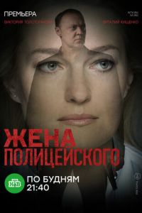 Жена полицейского (сериал) смотреть