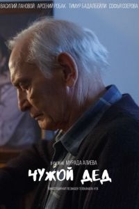 Чужой дед (сериал) онлайн