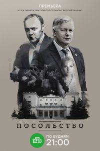 Посольство (сериал) смотреть